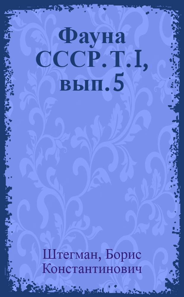 Фауна СССР. Т. I, вып. 5 : Дневные хищники