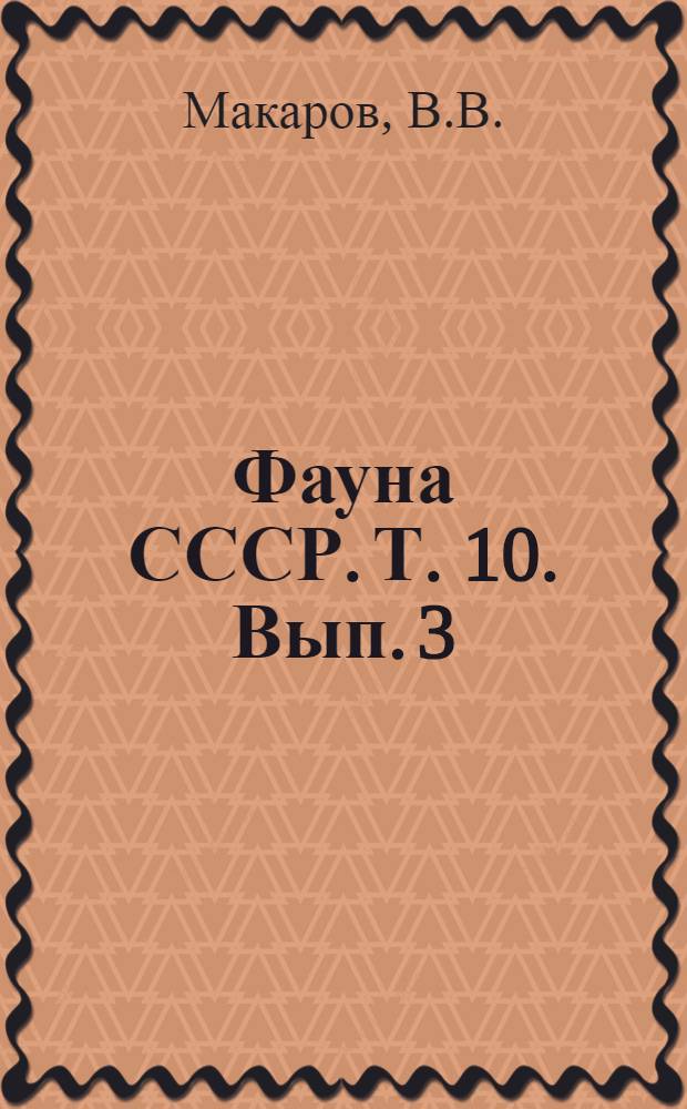 Фауна СССР. Т. 10. Вып. 3 : Anomura