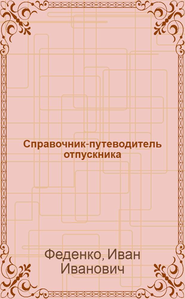 Справочник-путеводитель отпускника : Днепр, Днепрогэс, Одесса