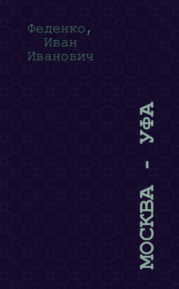 Москва - Уфа : Карта-путеводитель