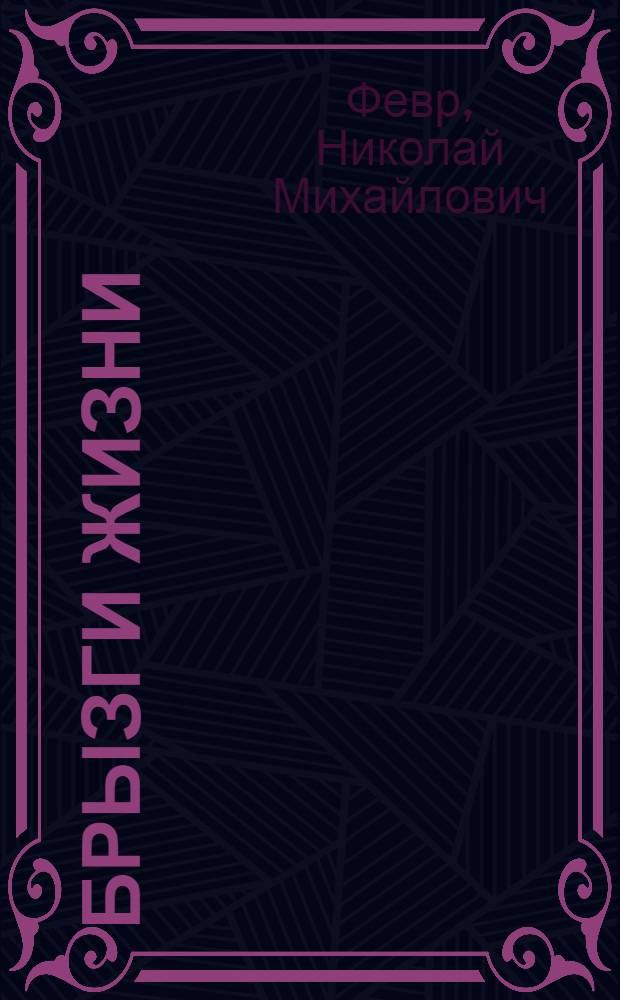 Брызги жизни : Рассказы