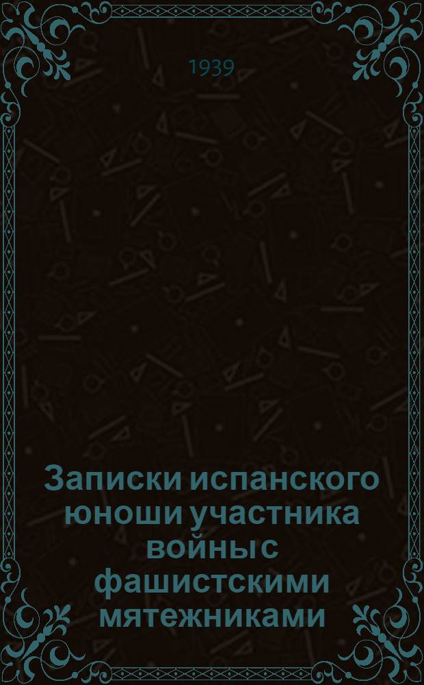 Записки испанского юноши [участника войны с фашистскими мятежниками]