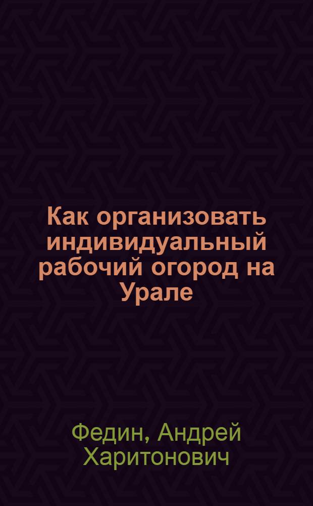 Как организовать индивидуальный рабочий огород на Урале