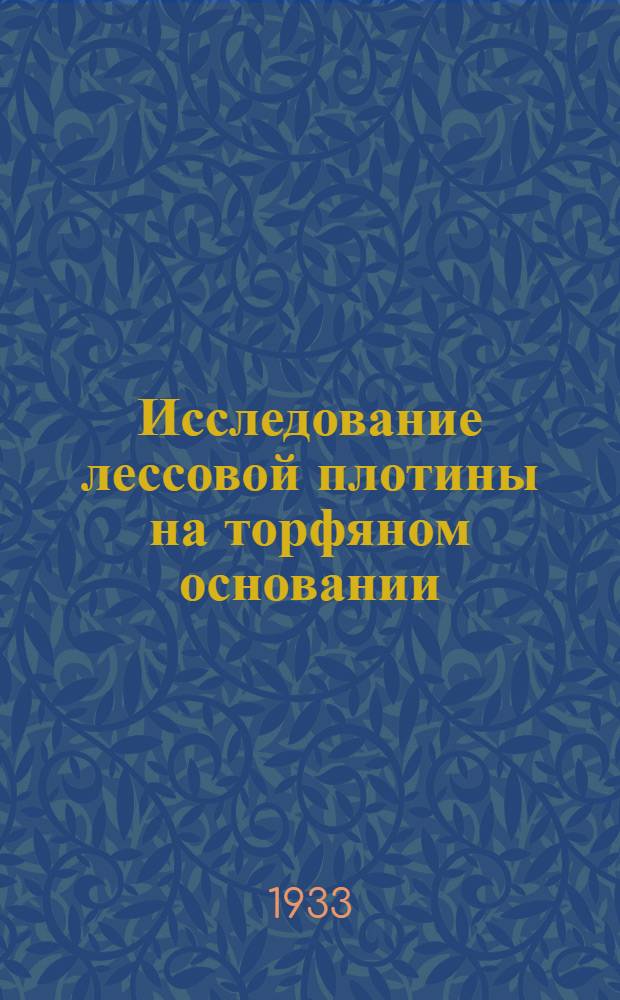 Исследование лессовой плотины на торфяном основании