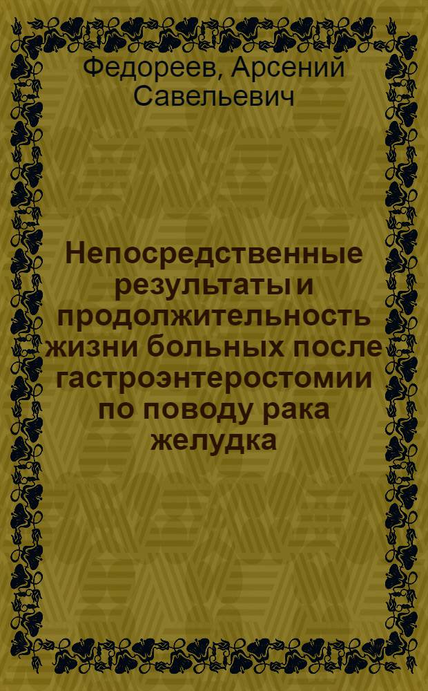 Непосредственные результаты и продолжительность жизни больных после гастроэнтеростомии по поводу рака желудка