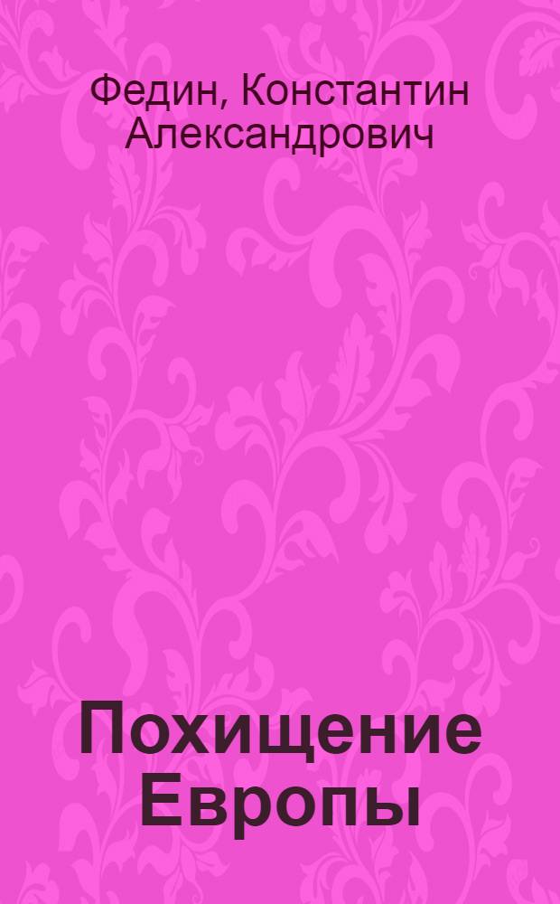 Похищение Европы : Роман. Кн. 1-