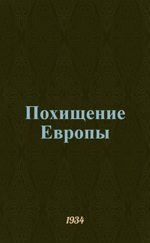Похищение Европы : Роман. Кн. 1-. (1 кн.)