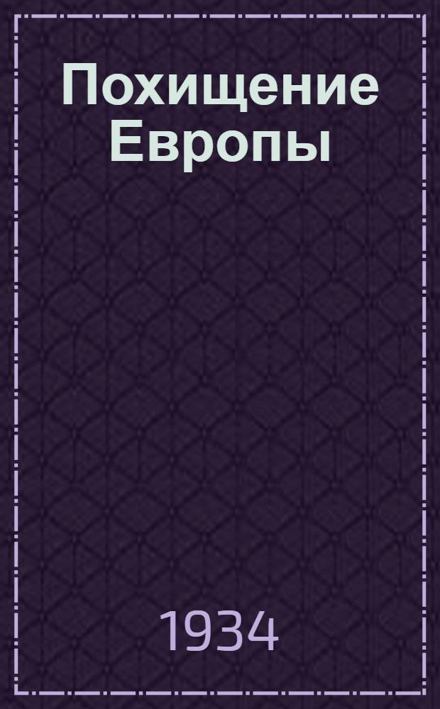 Похищение Европы : Роман. Кн. 1-