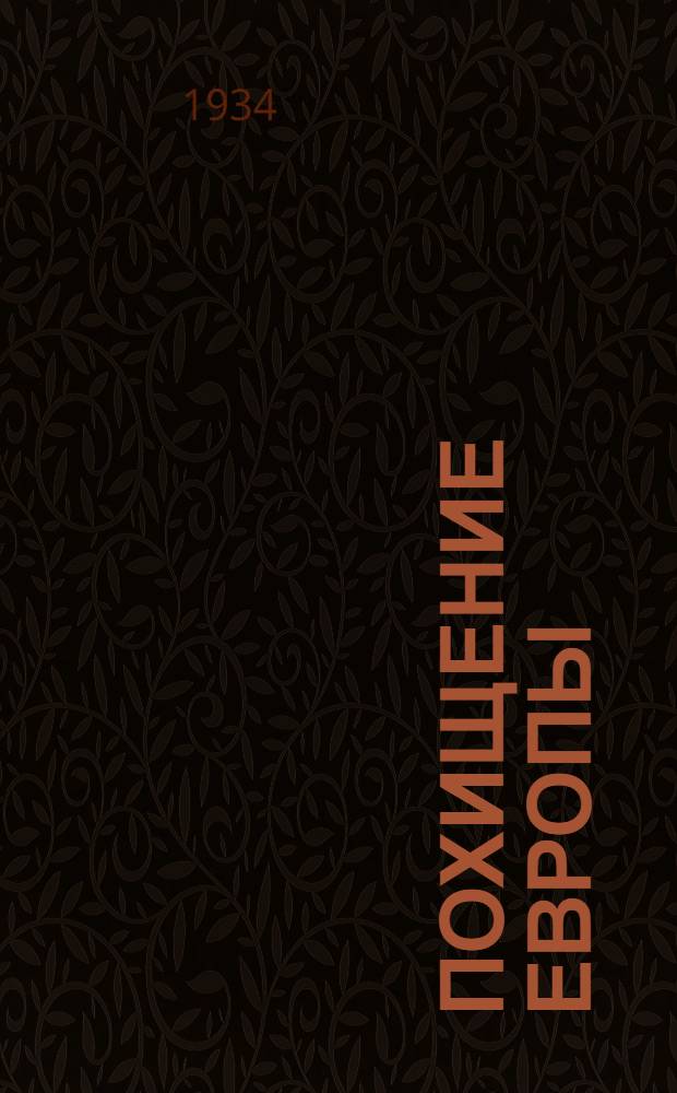 Похищение Европы : Роман. Кн. 1-. Кн. 1