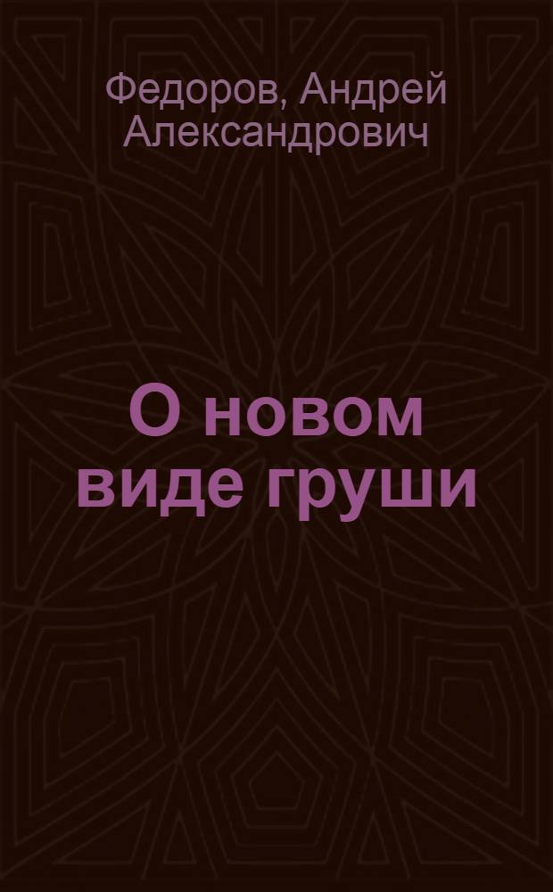 О новом виде груши (Pirus L.) из Армении