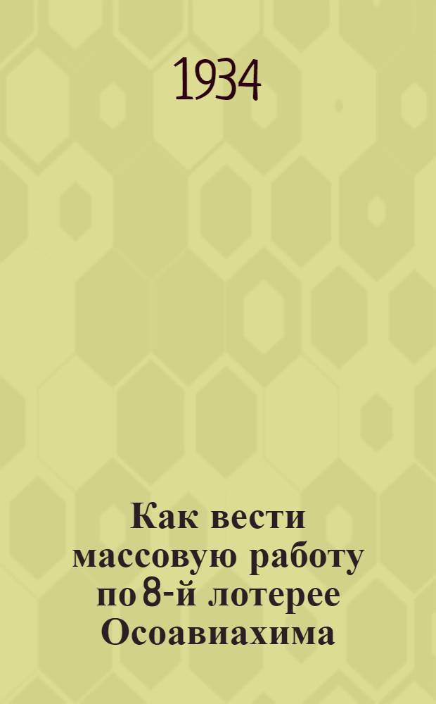 Как вести массовую работу по 8-й лотерее Осоавиахима : Метод. указания