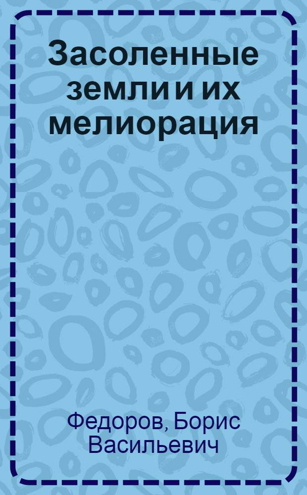 Засоленные земли и их мелиорация : Результаты работ Ферганской сельскохозяйственной опытной станции