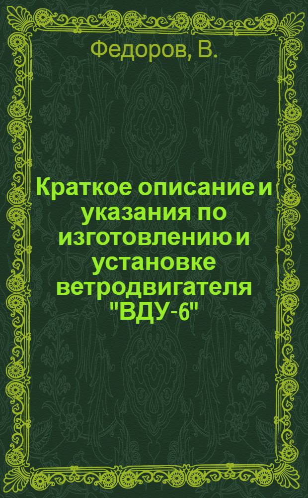 Краткое описание и указания по изготовлению и установке ветродвигателя "ВДУ-6"
