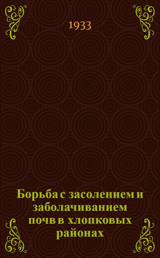 Борьба с засолением и заболачиванием почв в хлопковых районах