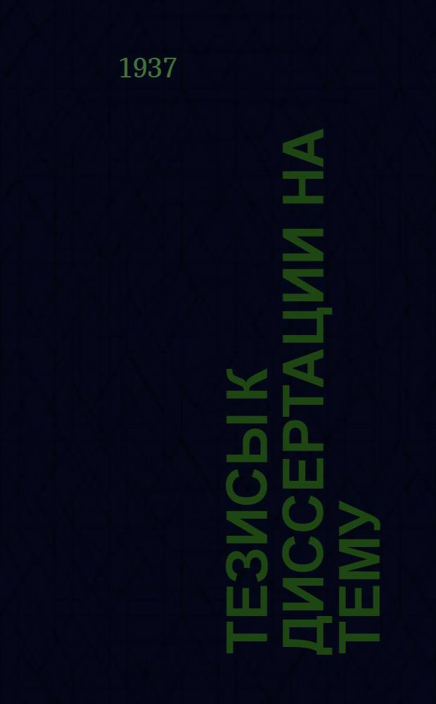 Тезисы к диссертации на тему: Формообразование нервных связей в регенерационном процессе, на соискание ученой степени доктора биологических наук