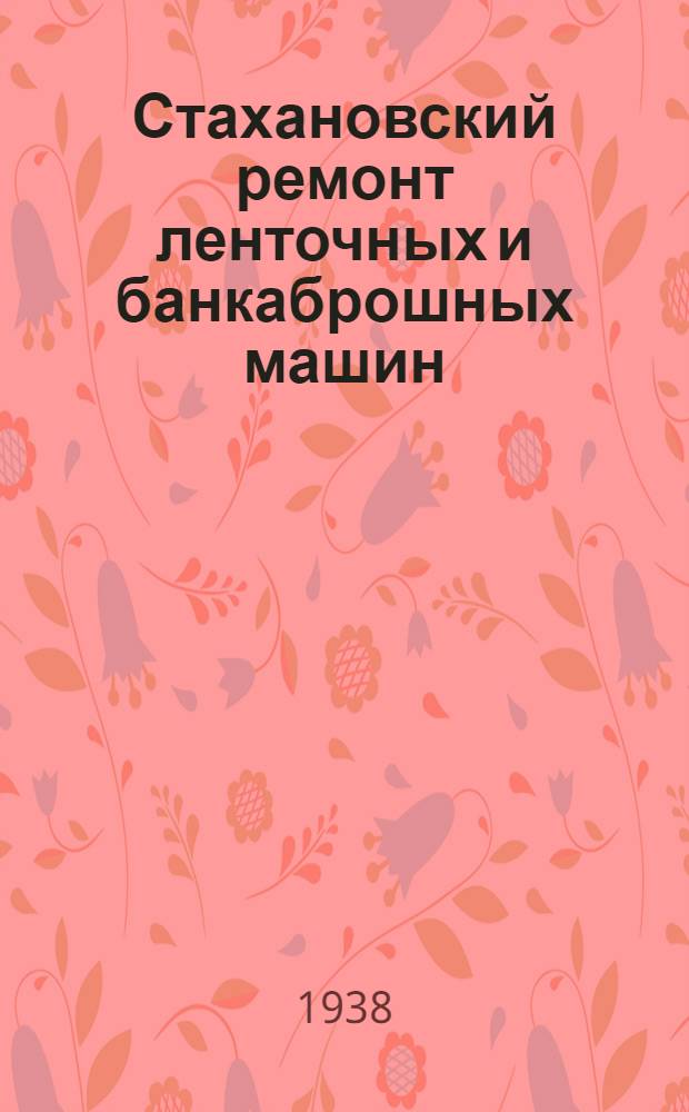 Стахановский ремонт ленточных и банкаброшных машин