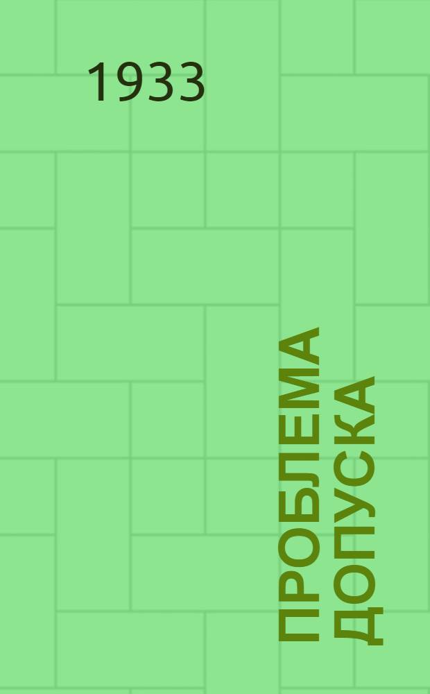 Проблема допуска : Вып. 1. Вып. 2