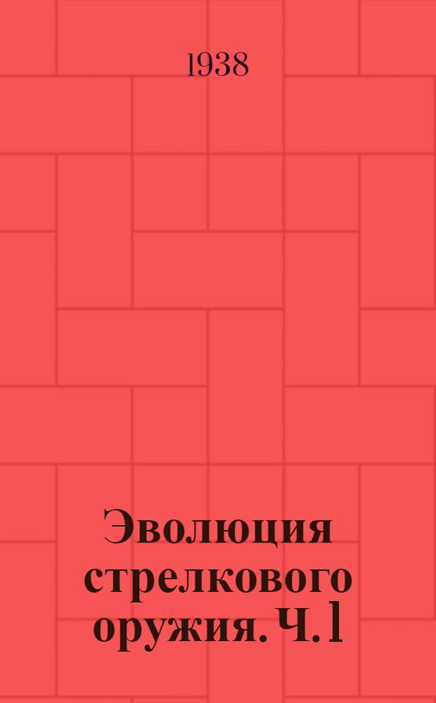 Эволюция стрелкового оружия. Ч. 1 : Развитие ручного огнестрельного оружия от заряжения с дула и кремниевого замка до магазинных винтовок