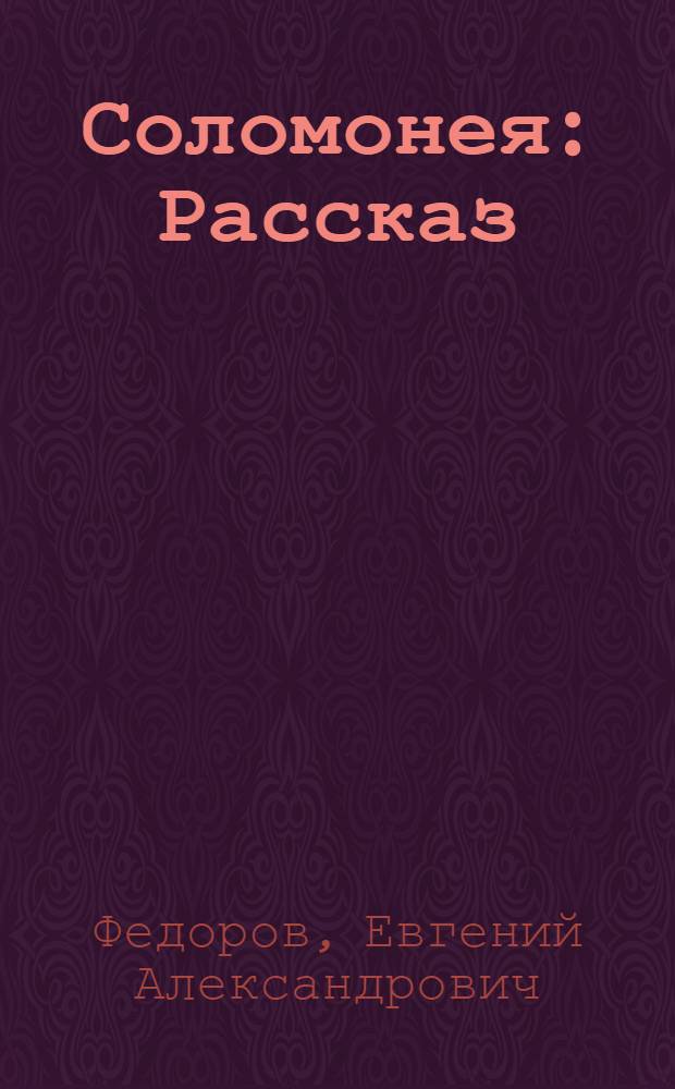Соломонея : Рассказ