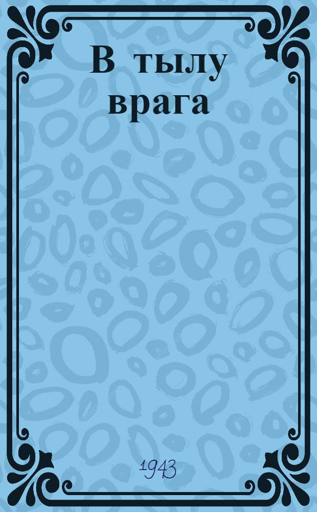 В тылу врага : Рассказы