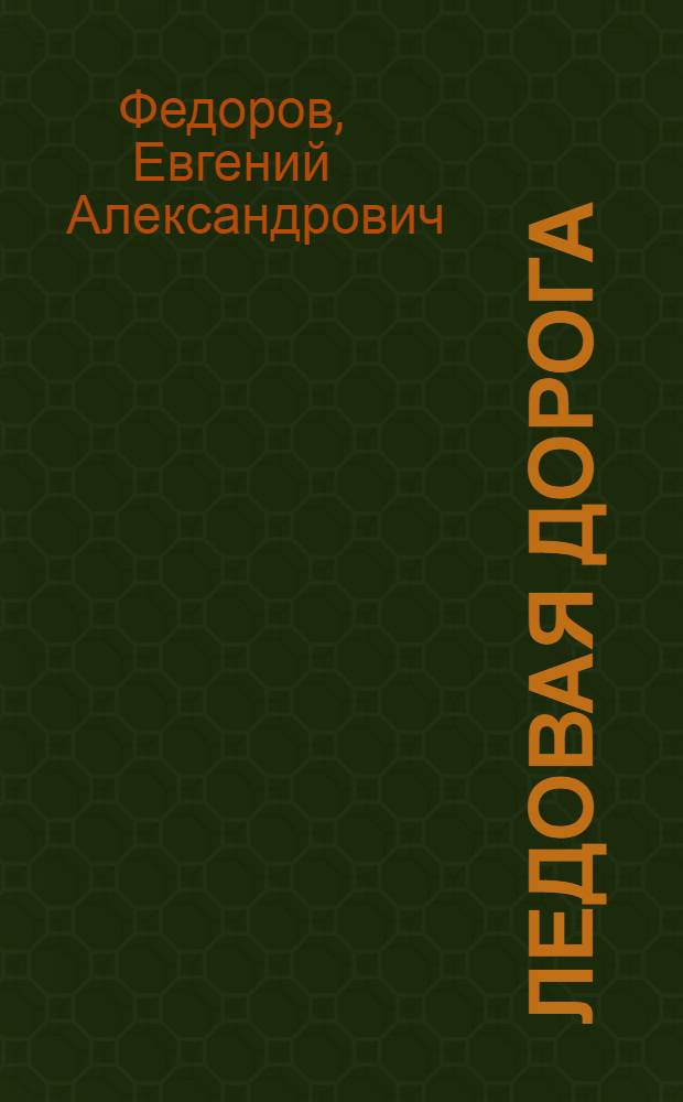 Ледовая дорога : Записки командира