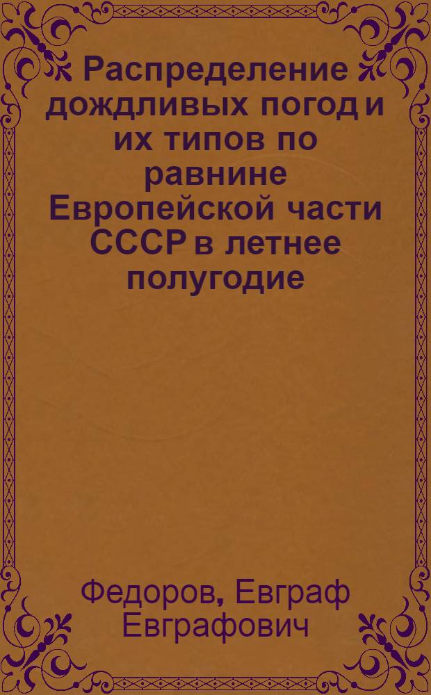 Распределение дождливых погод и их типов по равнине Европейской части СССР в летнее полугодие