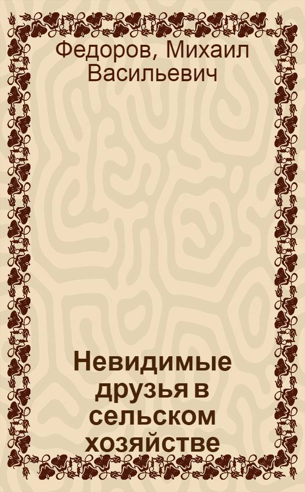 Невидимые друзья в сельском хозяйстве : Значение микробов