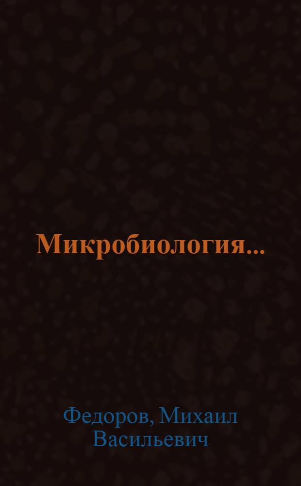 Микробиология ... : История развития микробиологии и некоторые современные проблемы