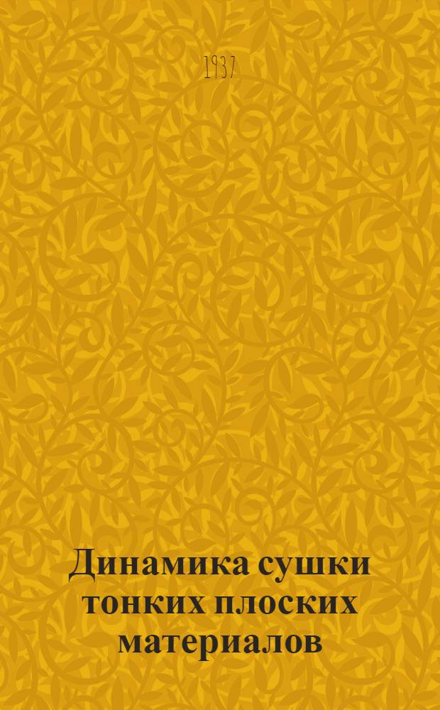 Динамика сушки тонких плоских материалов : (С учетом теории подобия) : Диссертация на соискание степени кандидата техн. наук