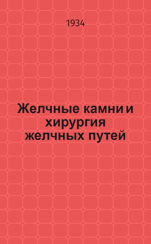 Желчные камни и хирургия желчных путей
