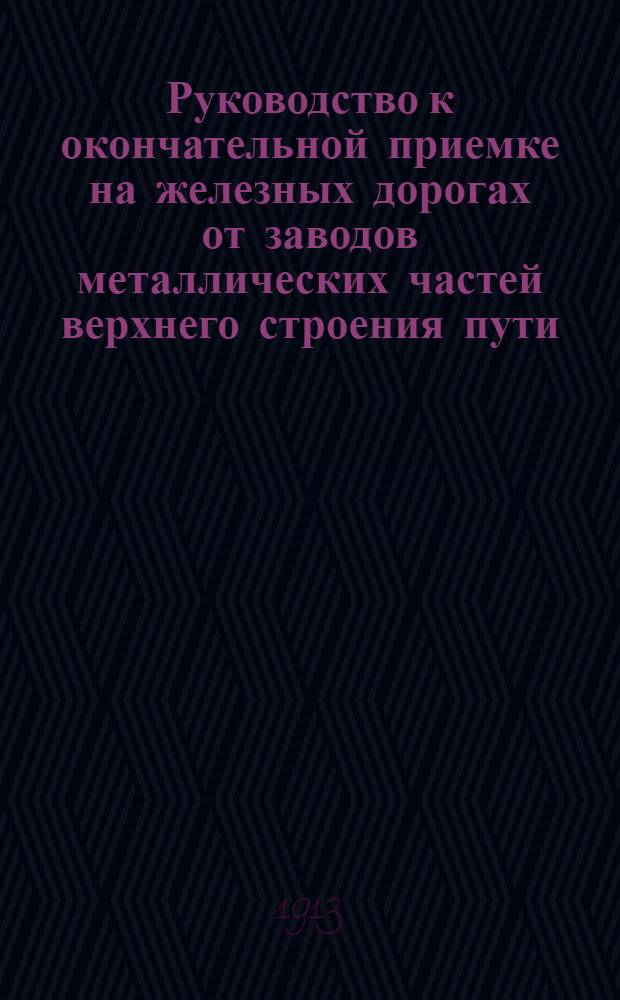 Руководство к окончательной приемке на железных дорогах от заводов металлических частей верхнего строения пути: рельсов, скреплений и стрелочных переводов