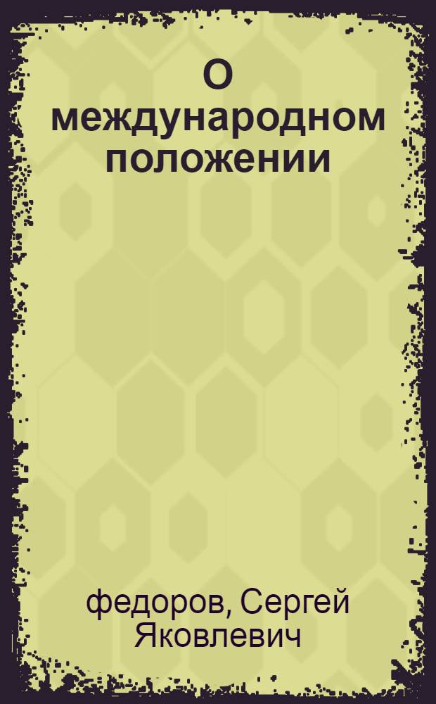 О международном положении : (Сборник статей)