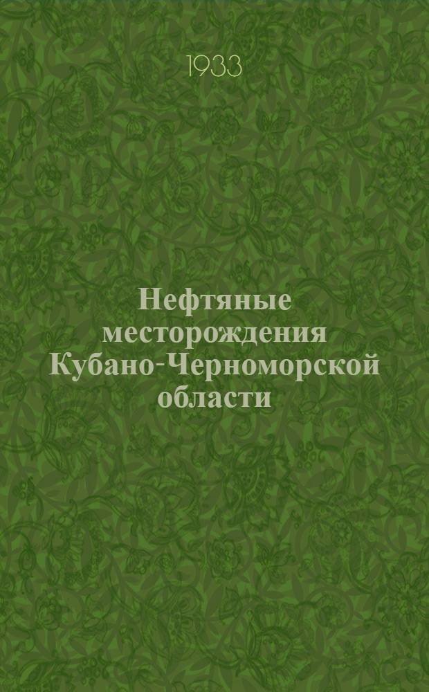 Нефтяные месторождения Кубано-Черноморской области