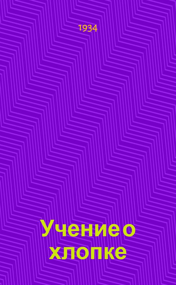 Учение о хлопке : Ч. 1-. Ч. 1 : Общая характеристика текстильного сырья