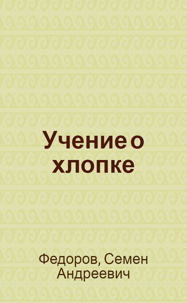 Учение о хлопке : Хлопковое волокно