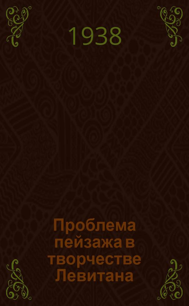 Проблема пейзажа в творчестве Левитана : А. Федоров-Давыдов