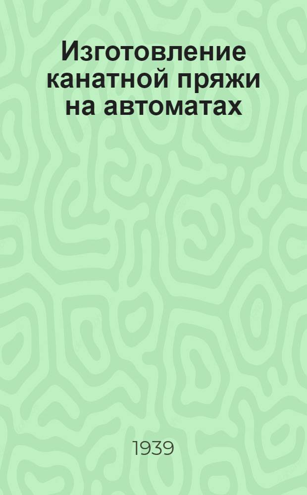 Изготовление канатной пряжи на автоматах