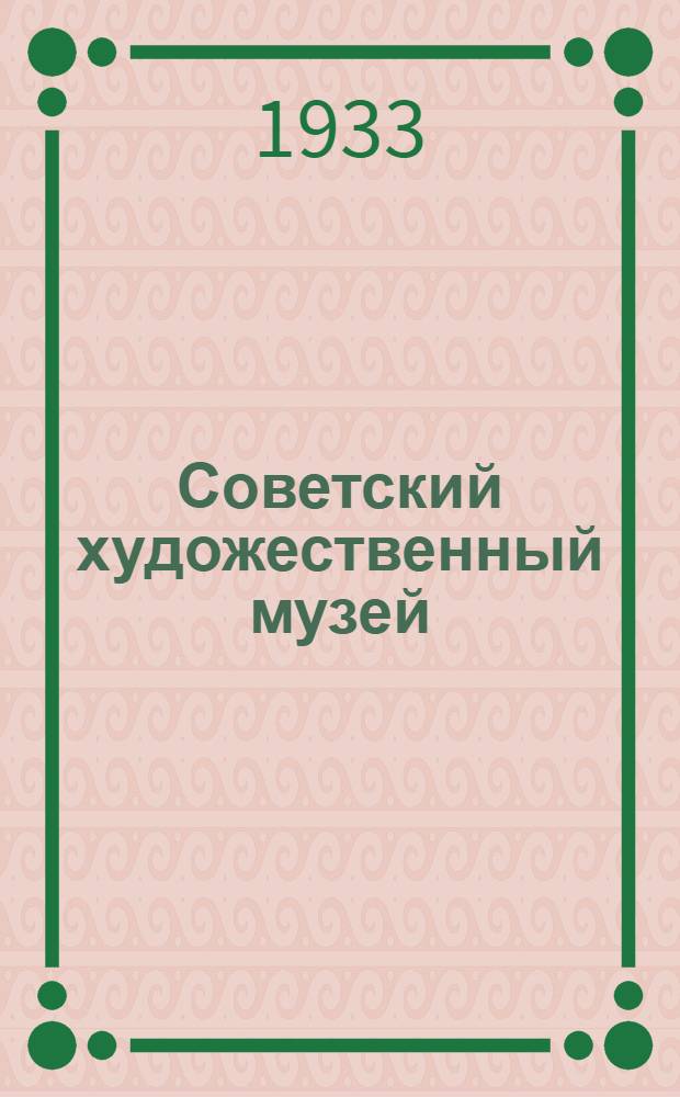Советский художественный музей
