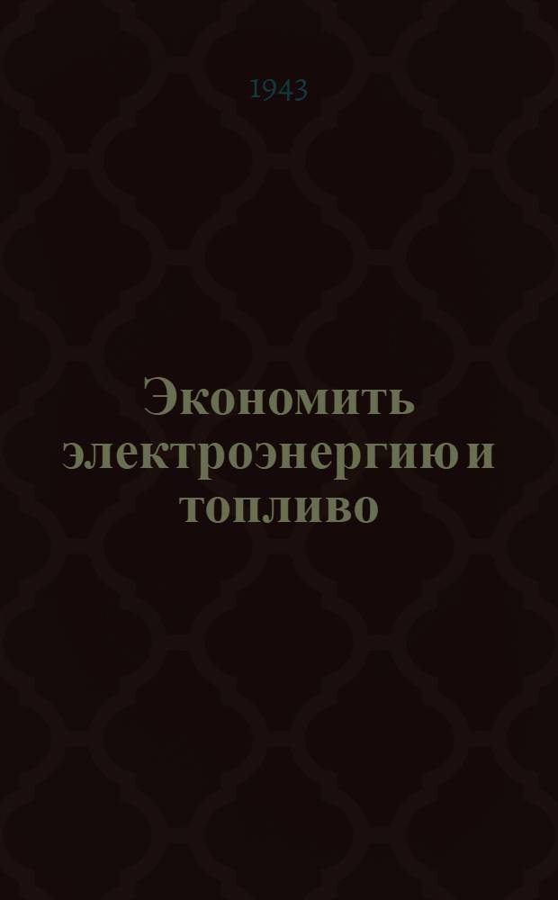 Экономить электроэнергию и топливо