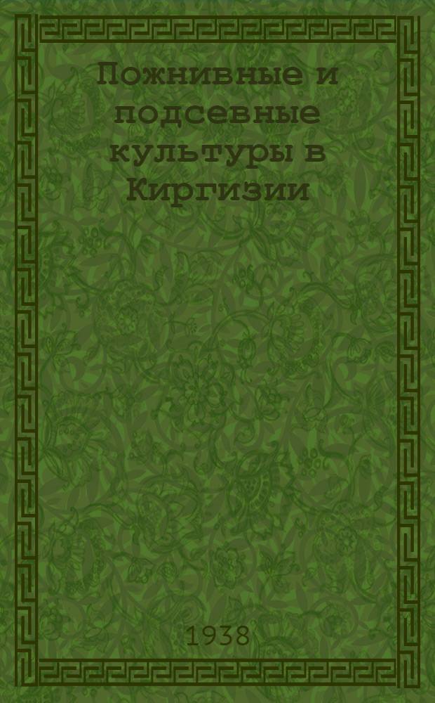 Пожнивные и подсевные культуры в Киргизии