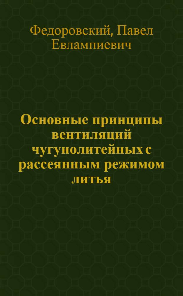 Основные принципы вентиляций чугунолитейных с рассеянным режимом литья