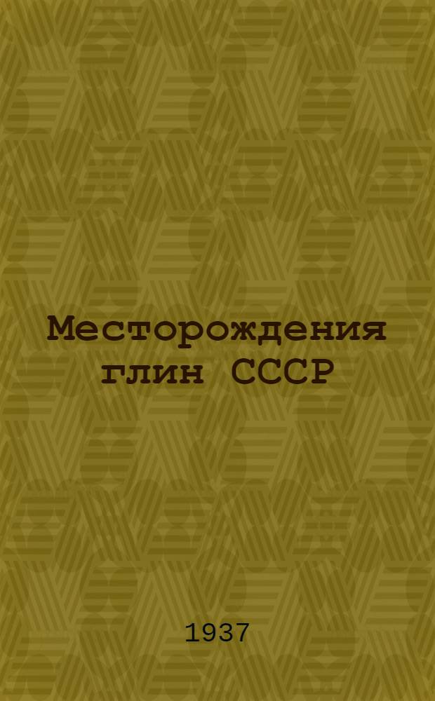 Месторождения глин СССР : Описание, состав, свойства и применение
