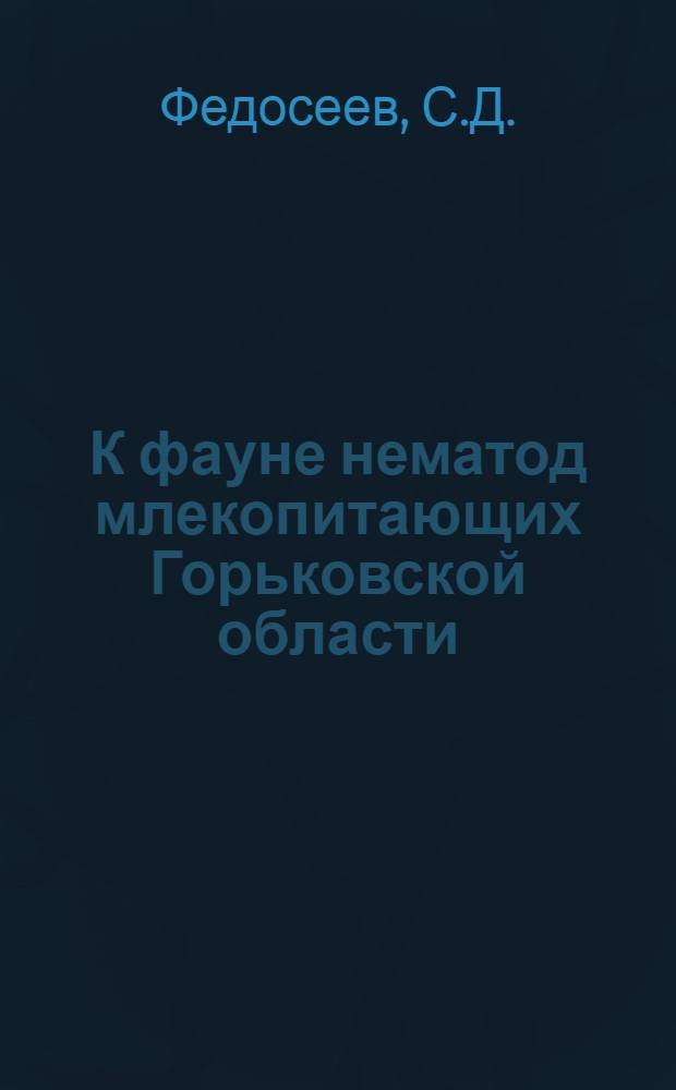 К фауне нематод млекопитающих Горьковской области