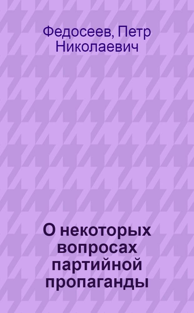О некоторых вопросах партийной пропаганды