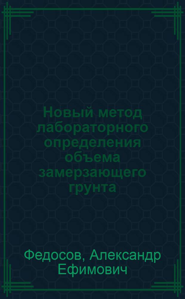 Новый метод лабораторного определения объема замерзающего грунта