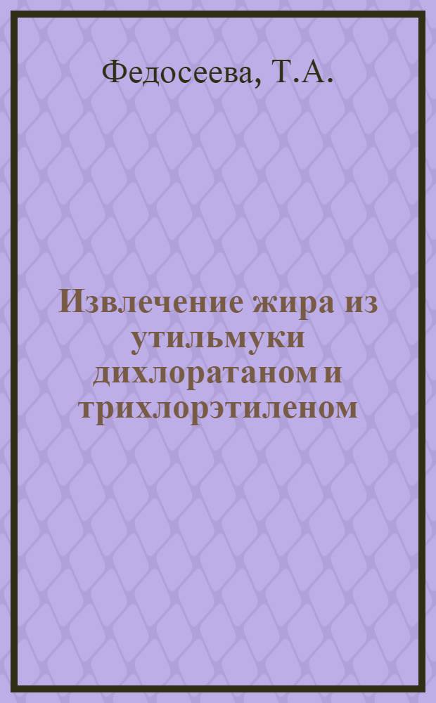 Извлечение жира из утильмуки дихлоратаном и трихлорэтиленом