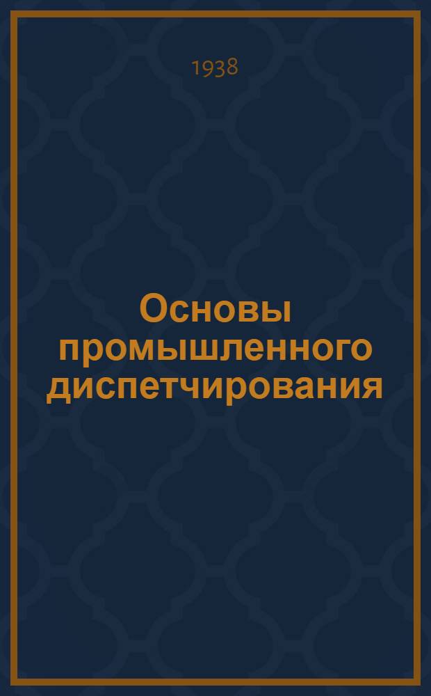 Основы промышленного диспетчирования : Краткий конспект