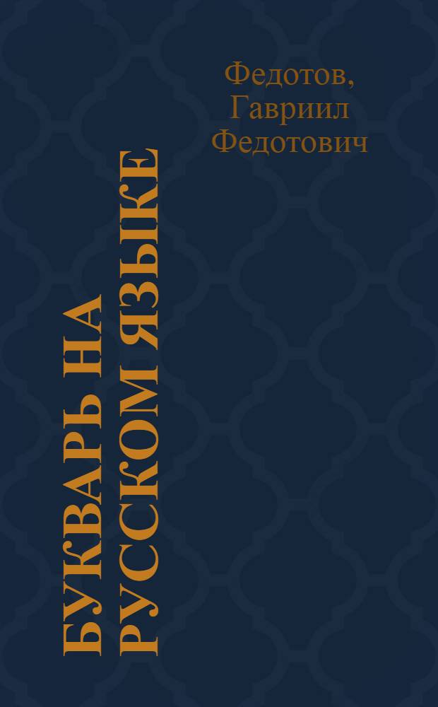 Букварь на русском языке : Для 2 класса удмурт. начал. школы : Утв. НКП РСФСР и УАССР