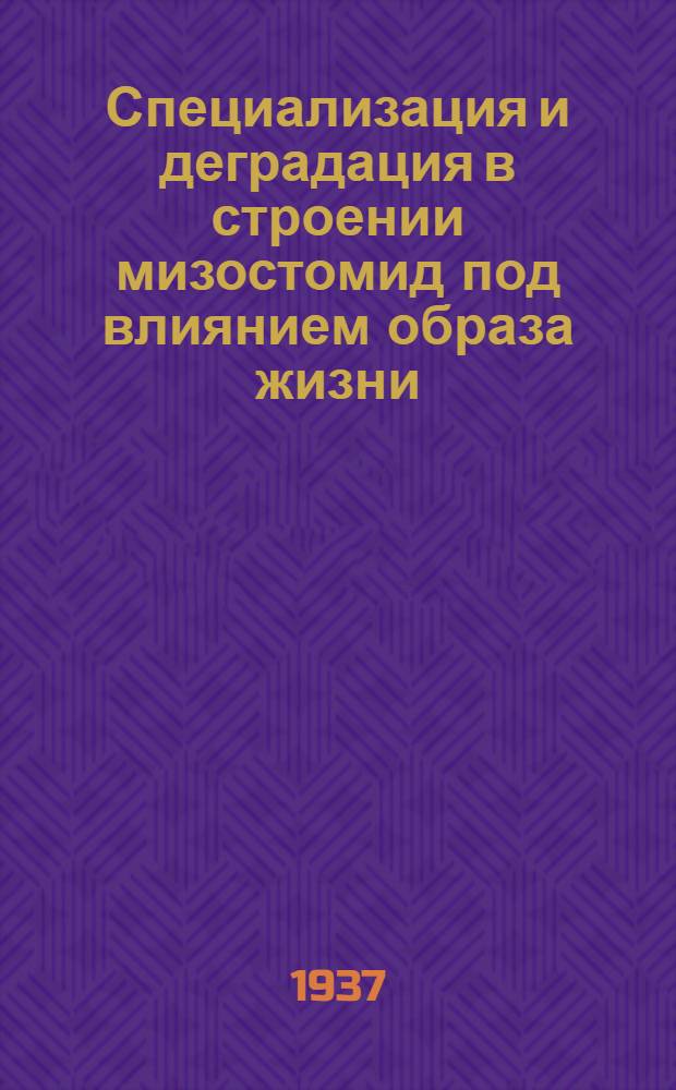Специализация и деградация в строении мизостомид под влиянием образа жизни