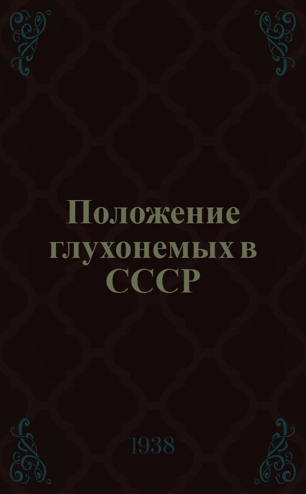 Положение глухонемых в СССР